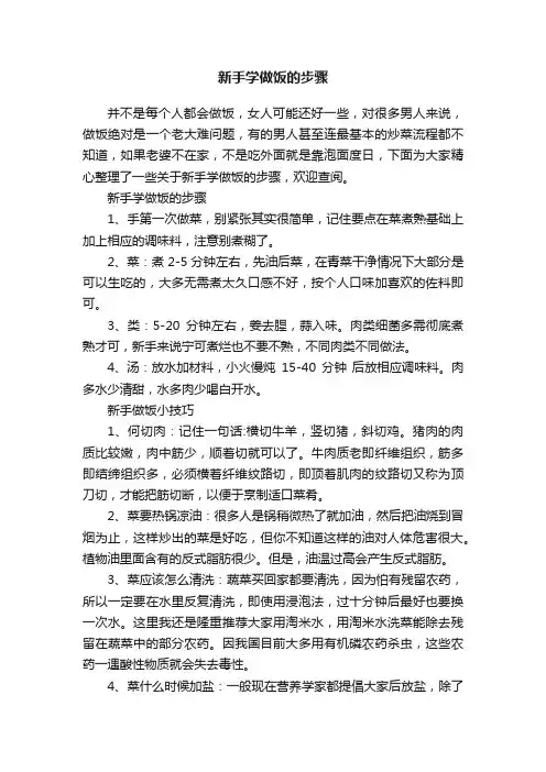 新手学做饭的步骤