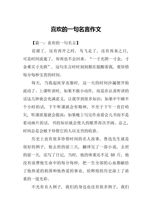 喜欢的一句名言作文