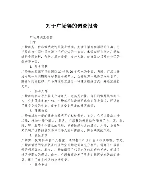 对于广场舞的调查报告