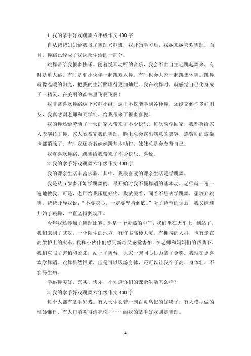 我的拿手好戏跳舞六年级作文400字10篇(精选)