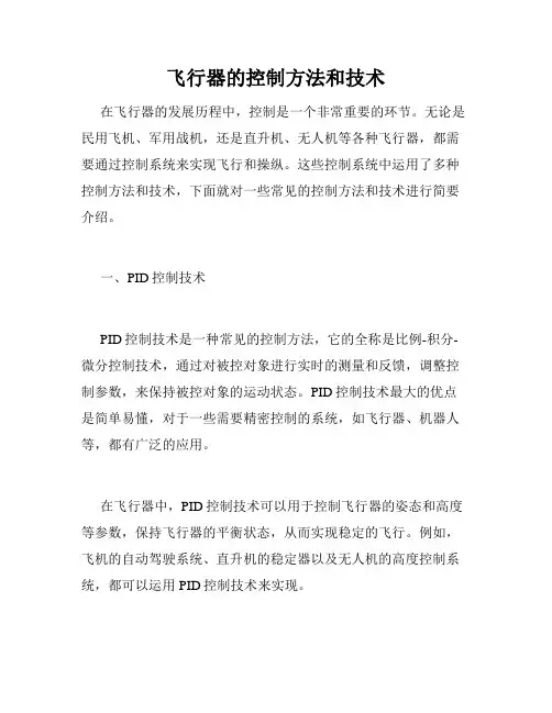 飞行器的控制方法和技术