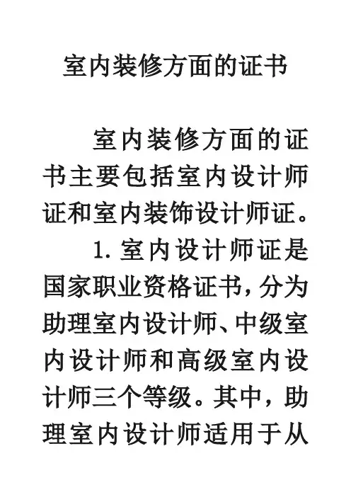 室内装修方面的证书