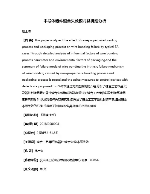 半导体器件键合失效模式及机理分析