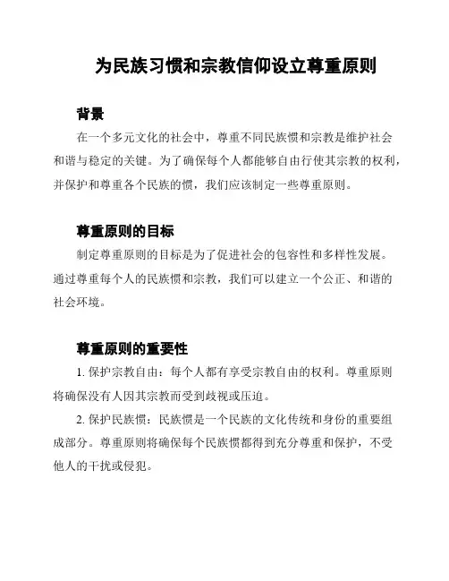 为民族习惯和宗教信仰设立尊重原则