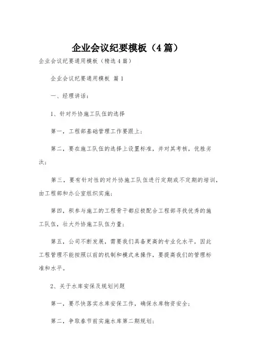 企业会议纪要模板(4篇)