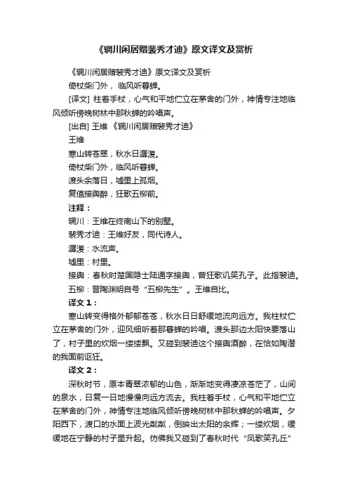 《辋川闲居赠裴秀才迪》原文译文及赏析