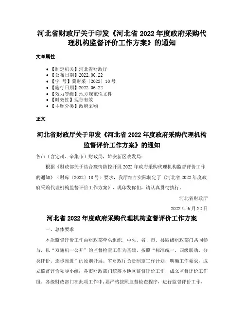 河北省财政厅关于印发《河北省2022年度政府采购代理机构监督评价工作方案》的通知