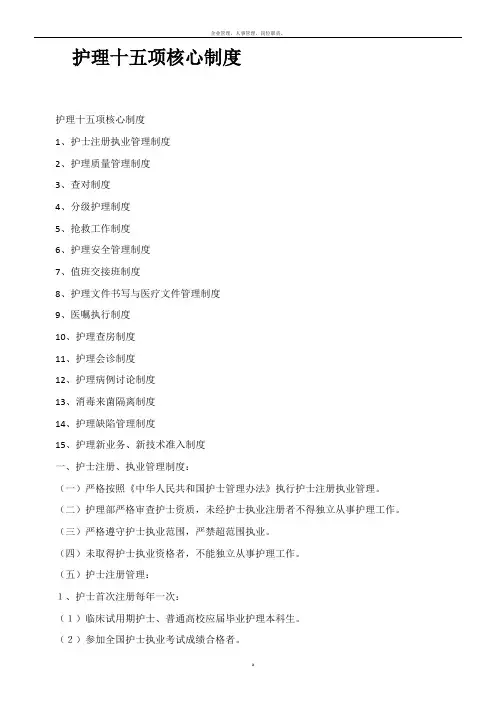 护理十五项核心制度