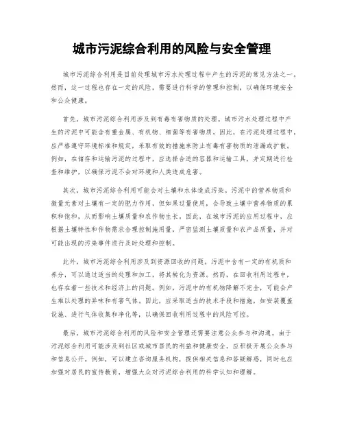 城市污泥综合利用的风险与安全管理