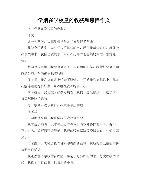 一学期在学校里的收获和感悟作文