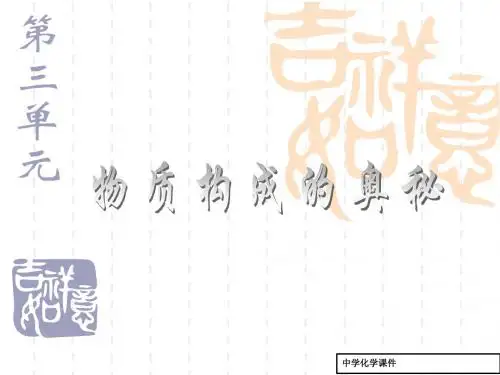 初中九年级(初三)化学 第三单元：物质构成的奥秘