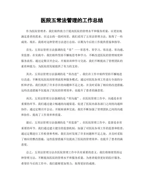 医院五常法管理的工作总结