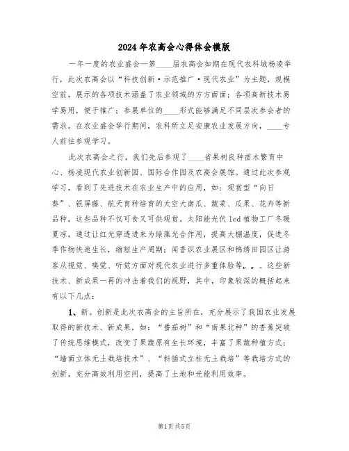 2024年农高会心得体会模版(2篇)