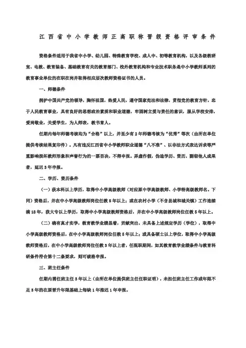 江西省中小学教师正高职称晋级资格评审条件.docx