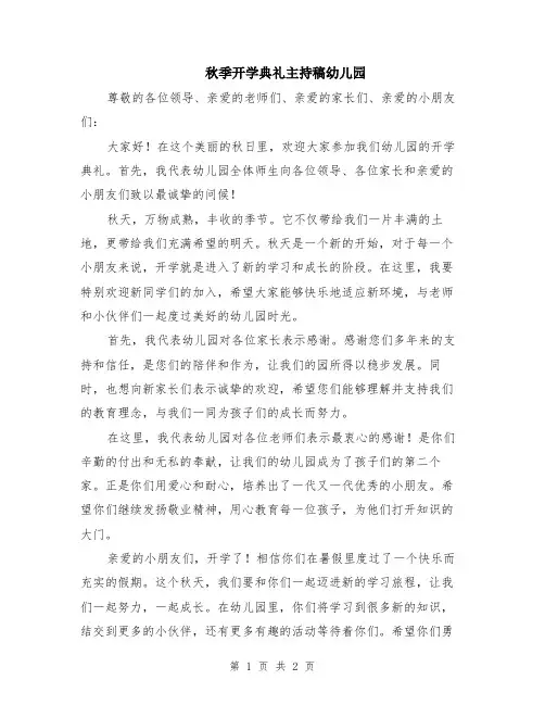 秋季开学典礼主持稿幼儿园