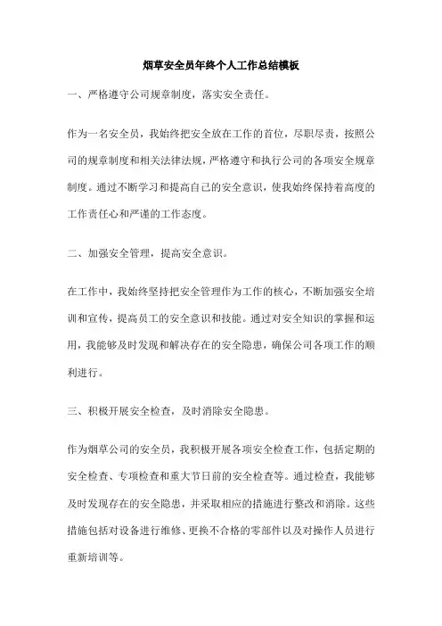 烟草安全员年终个人工作总结模板