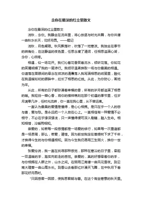 念你在最深的红尘里散文