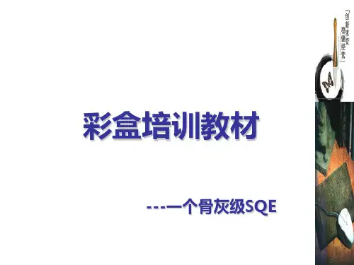 彩盒工艺流程培训教材(供应商品质管理)
