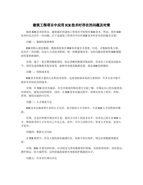 建筑工程项目中应用BIM技术时存在的问题及对策