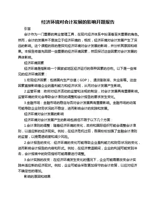 经济环境对会计发展的影响开题报告