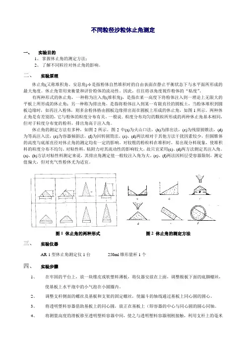 不同粒径沙粒休止角测定
