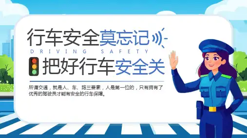 行车安全培训安全驾驶宣传课件PPT