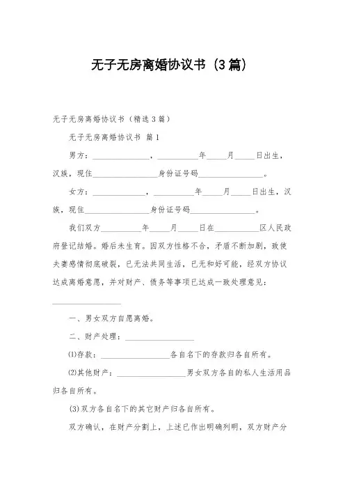 无子无房离婚协议书(3篇)