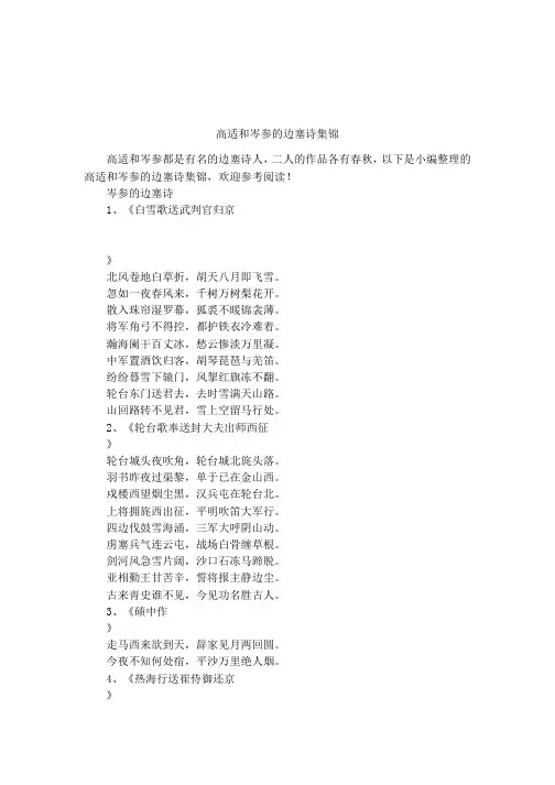 高适和岑参的边塞诗集锦