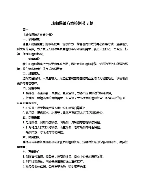 瑜伽场馆方案策划书3篇