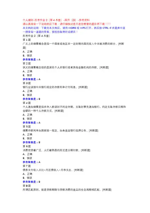 个人理财-形考作业2(第4-5章)-国开(ZJ)-参考资料