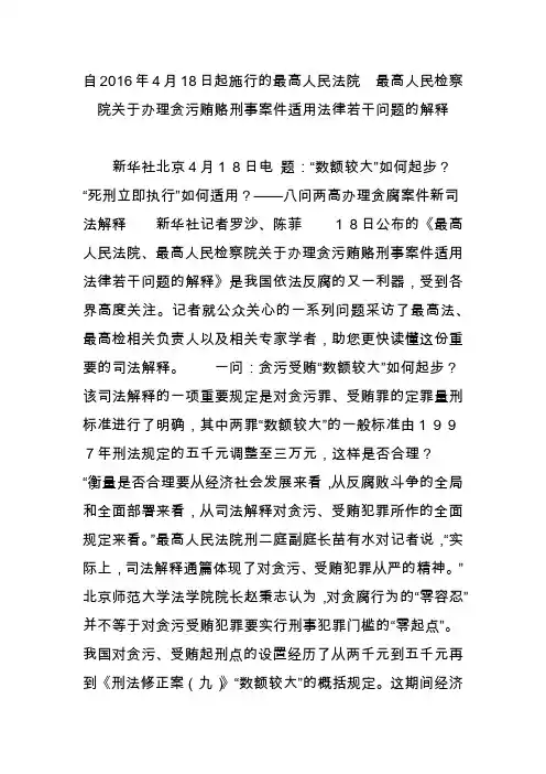 自4月18日起施行的最高人民法院 最高人民检察院关于办理贪污贿赂刑事案件适用法律若干问题的解释