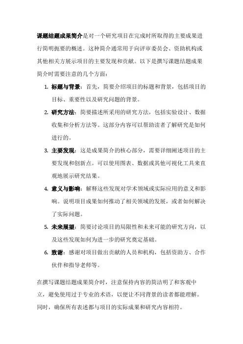 课题结题成果简介