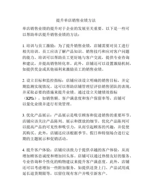 提升单店销售业绩方法