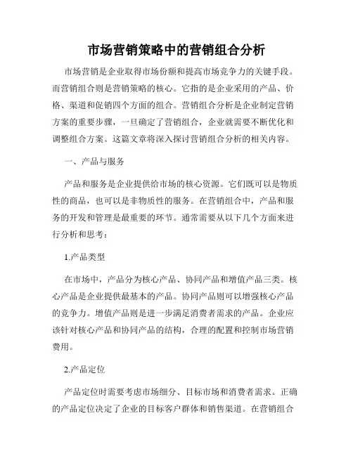 市场营销策略中的营销组合分析