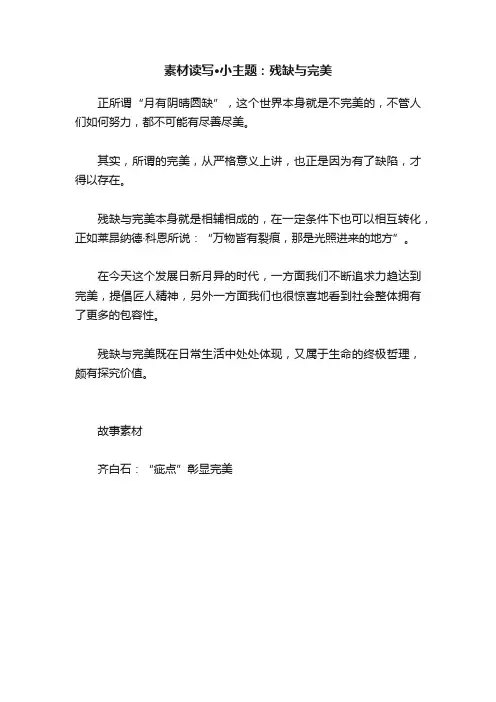 素材读写·小主题：残缺与完美