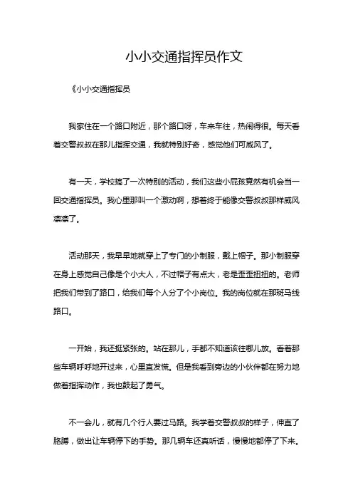 小小交通指挥员作文