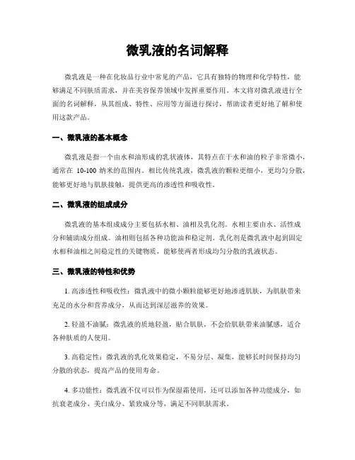 微乳液的名词解释