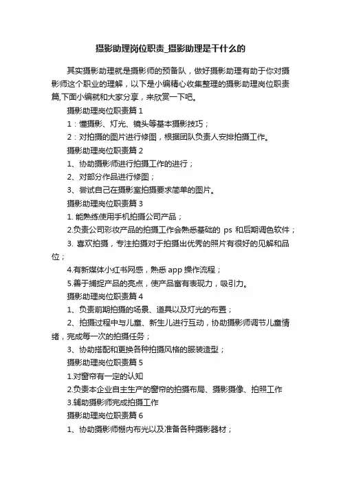 摄影助理岗位职责_摄影助理是干什么的