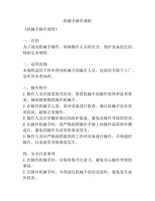 机械手操作规程