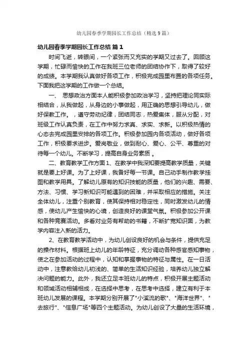 幼儿园春季学期园长工作总结（精选9篇）