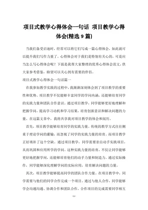 项目式教学心得体会一句话 项目教学心得体会(9篇)