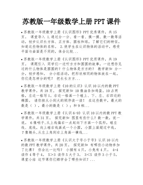 苏教版一年级数学上册PPT课件 