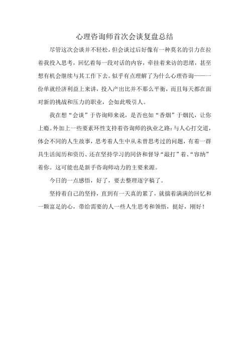心理咨询师首次会谈复盘总结