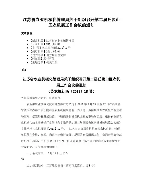 江苏省农业机械化管理局关于组织召开第二届丘陵山区农机展工作会议的通知