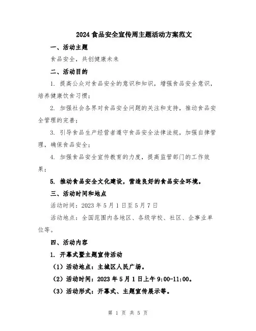 2024食品安全宣传周主题活动方案范文