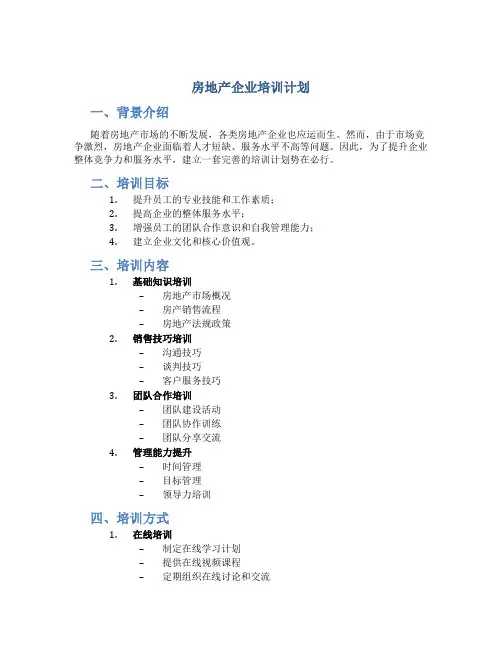 房地产企业培训计划