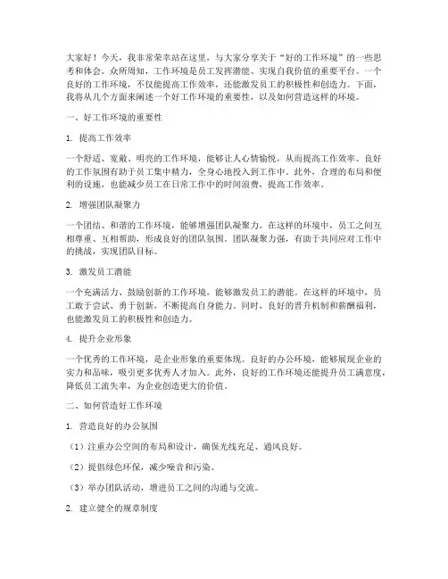 好的工作环境演讲稿范文
