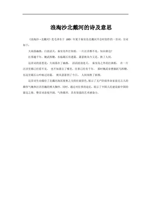 浪淘沙北戴河的诗及意思