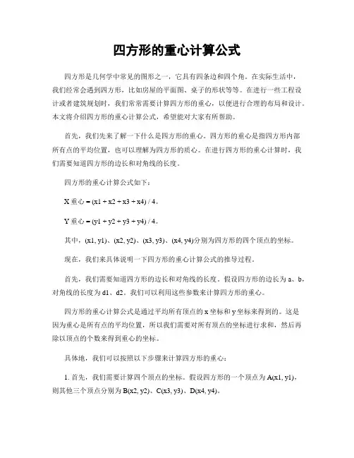 四方形的重心计算公式