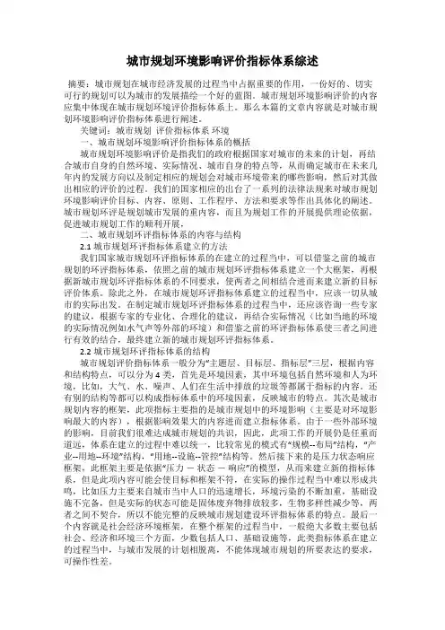 城市规划环境影响评价指标体系综述